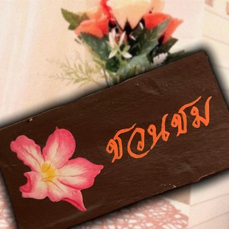 Baanklong Amphawa Homestay Екстер'єр фото