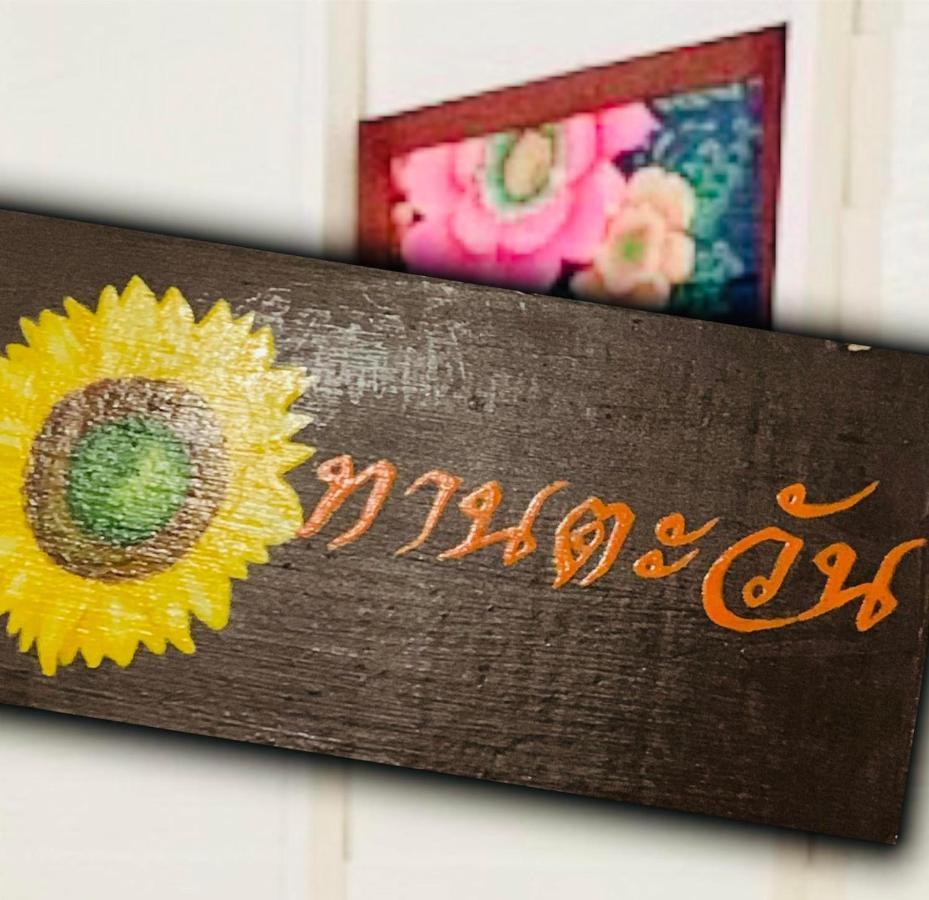 Baanklong Amphawa Homestay Екстер'єр фото