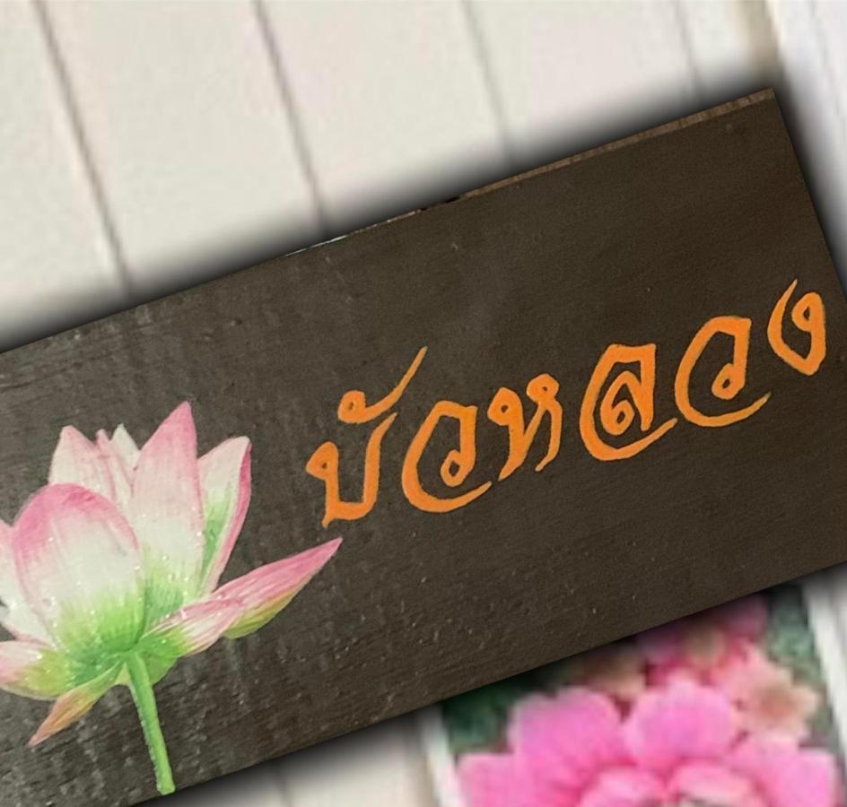 Baanklong Amphawa Homestay Екстер'єр фото